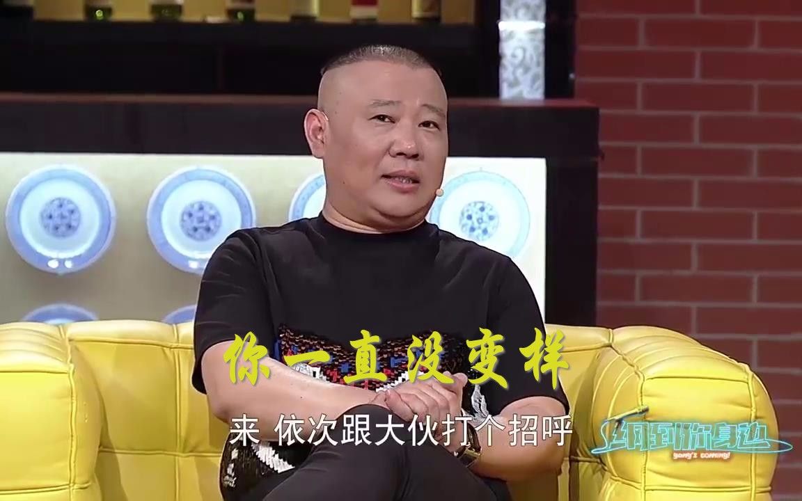 [图]【纲到你身边】郭德纲见到李霞直言怀旧：这么多年，你一直没变样