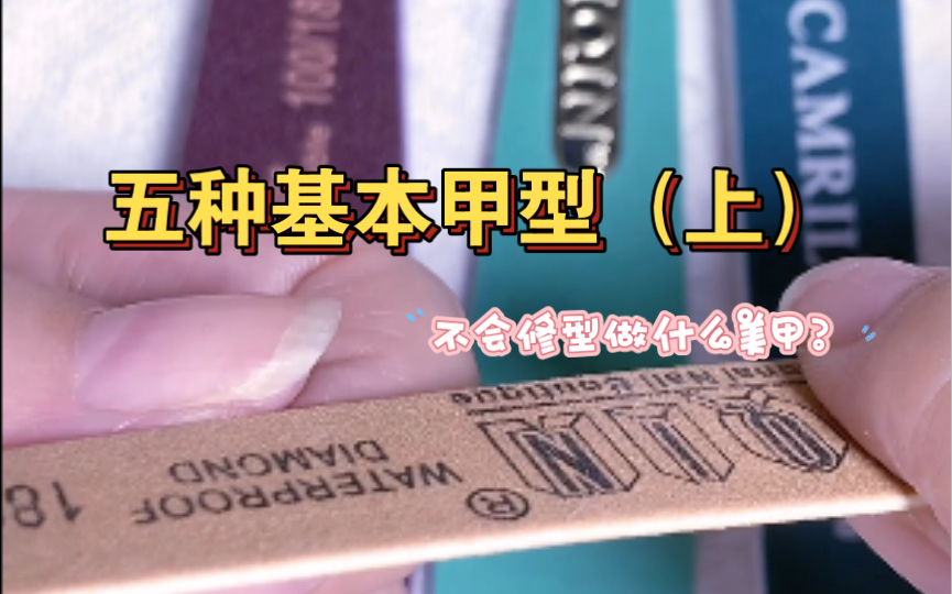 Moana带你学美甲 | 五种基本甲型(上)哔哩哔哩bilibili