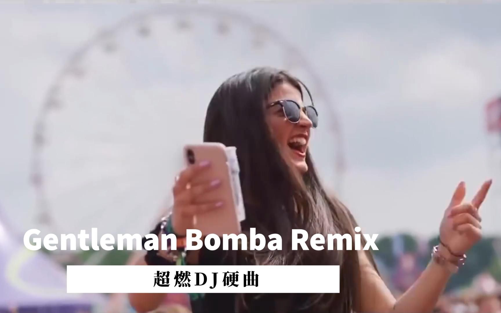 [图]一般音响扛不住这超燃DJ硬曲Gentleman Bomba Remix