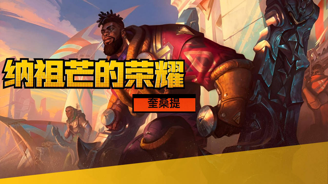 【英雄联盟】:守卫纳祖芒的英雄-奎桑提