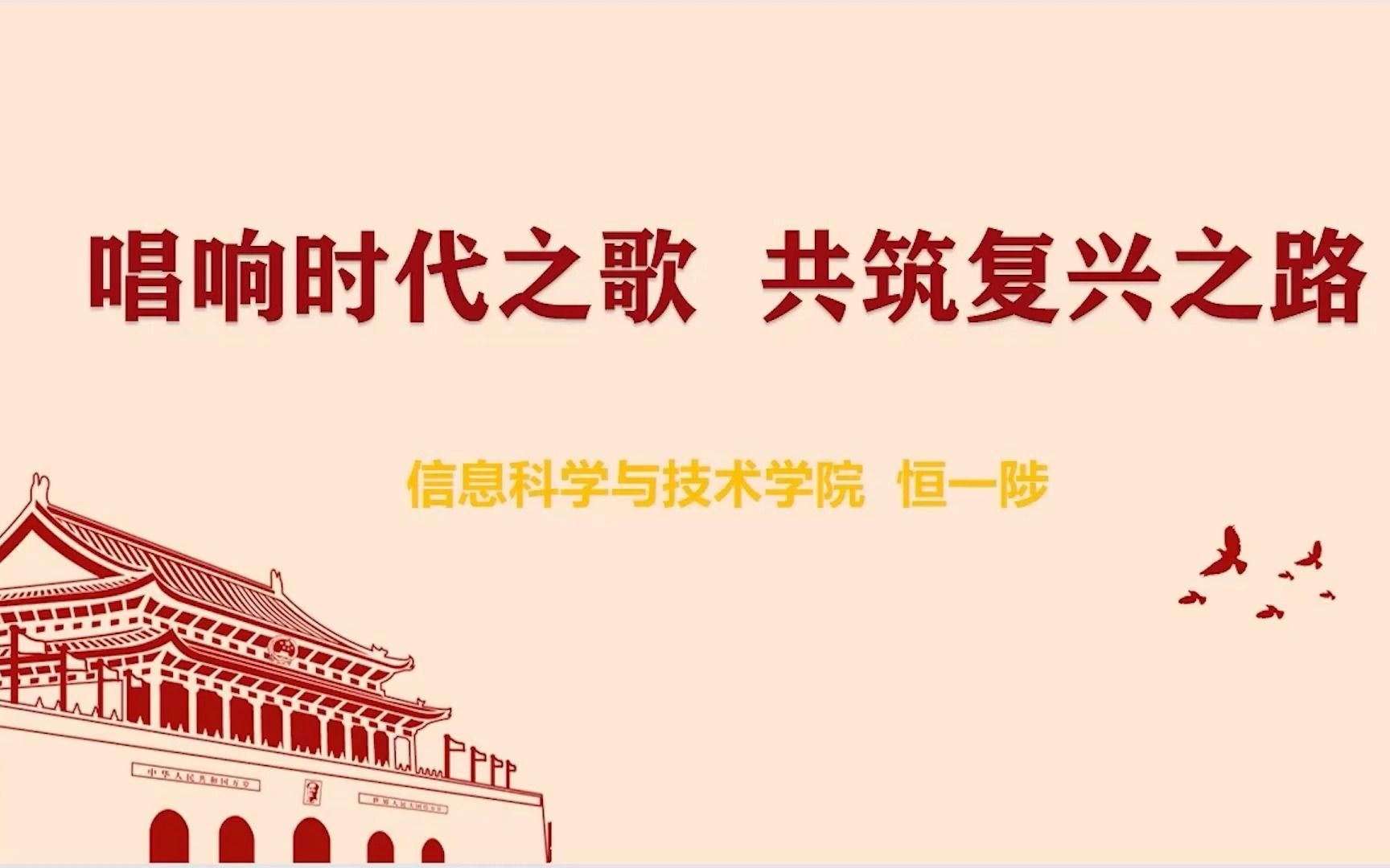 [图]唱响时代之歌，共筑复兴之路（西北大学信息学院微党课）