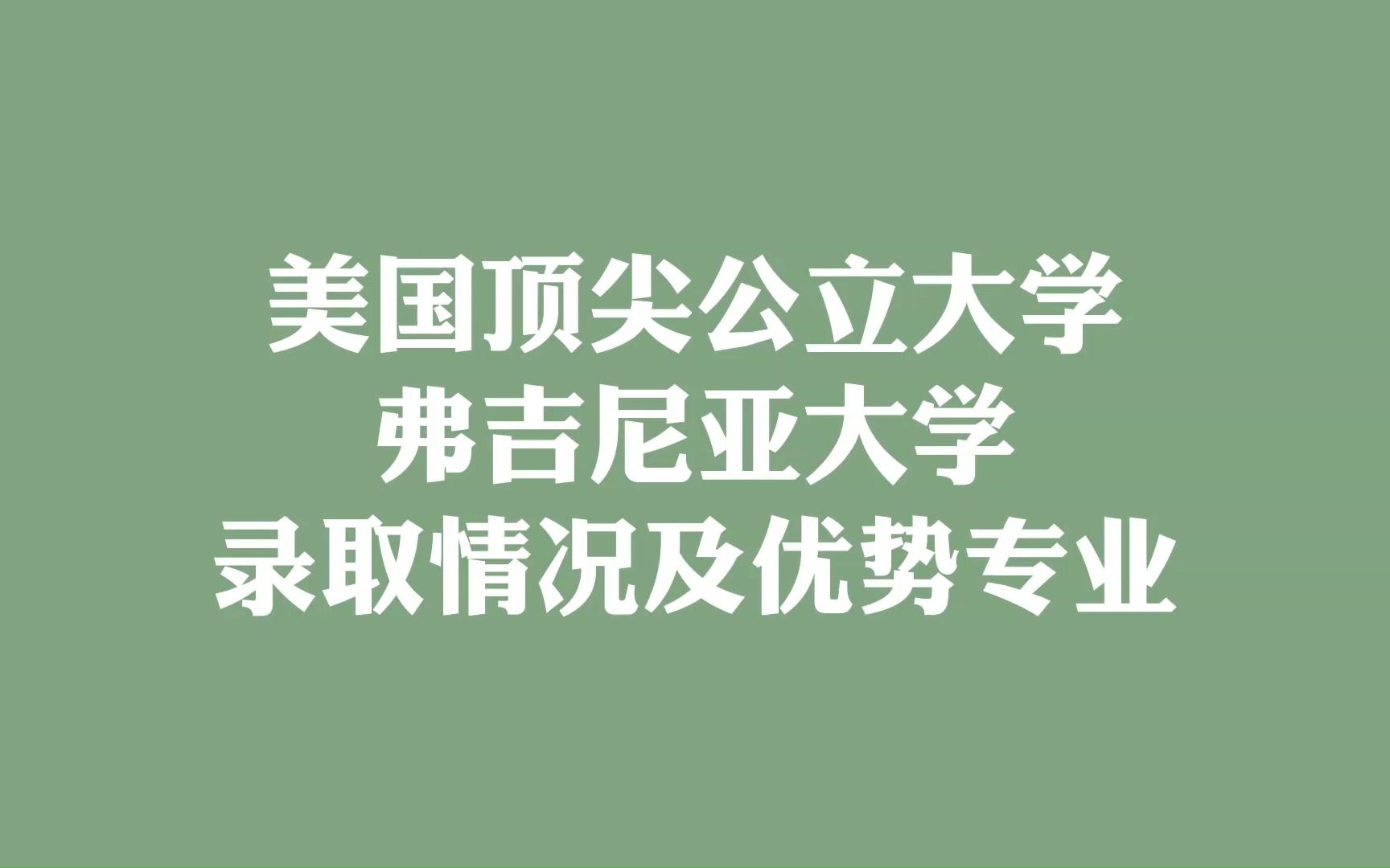 美国顶尖公立大学 弗吉尼亚大学 录取情况及优势专业哔哩哔哩bilibili