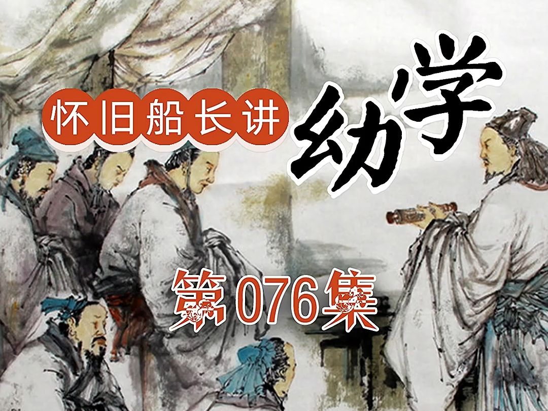 幼学琼林第076集:党争是什么意思?为什么古代帝王最烦党争?哔哩哔哩bilibili