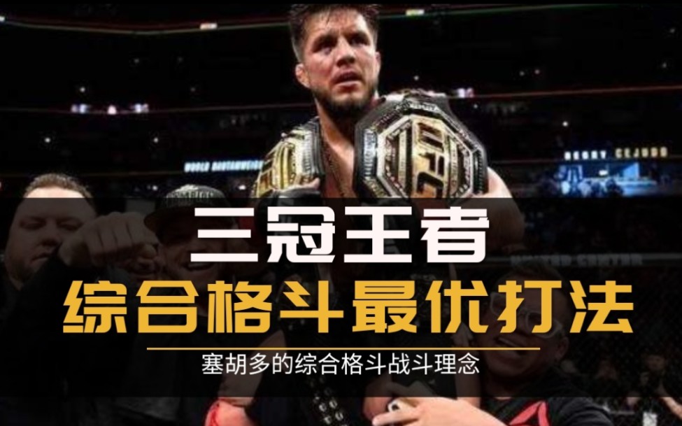 UFC综合格斗人物招式系列“综合格斗最优打法,三冠王者”哔哩哔哩bilibili