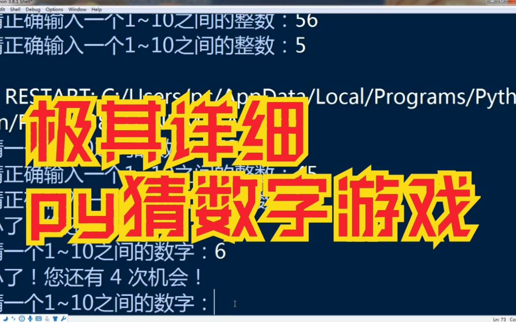 【python】极其详细的python猜数字游戏步骤讲解哔哩哔哩bilibili