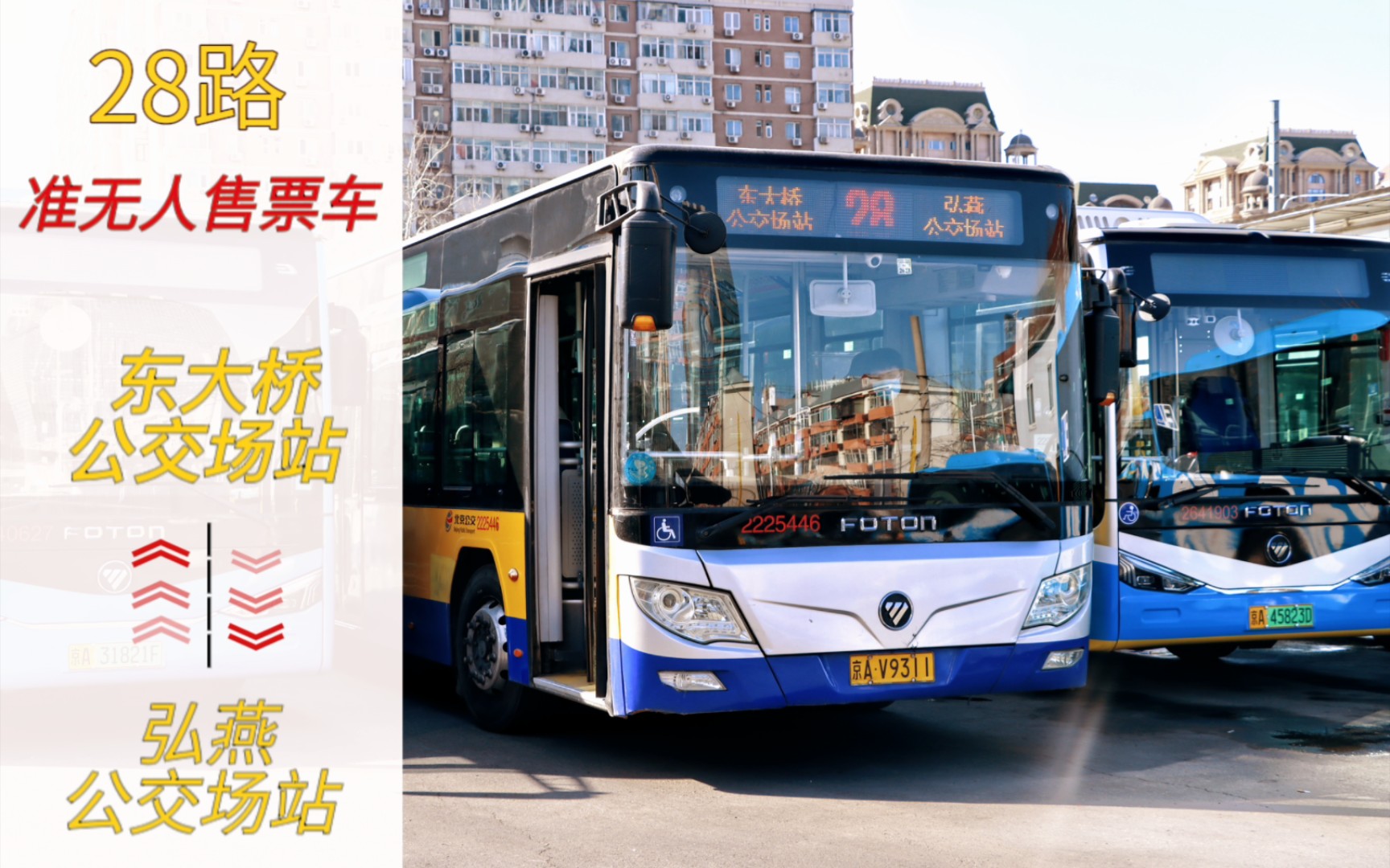 【纪念pov】北京公交28路小福后下线纪念前方展望【pov-36】