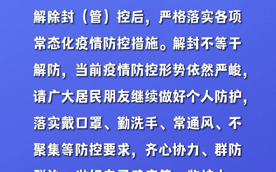 关于解除部分封控区、管控区管理的通告(鸠江区)哔哩哔哩bilibili