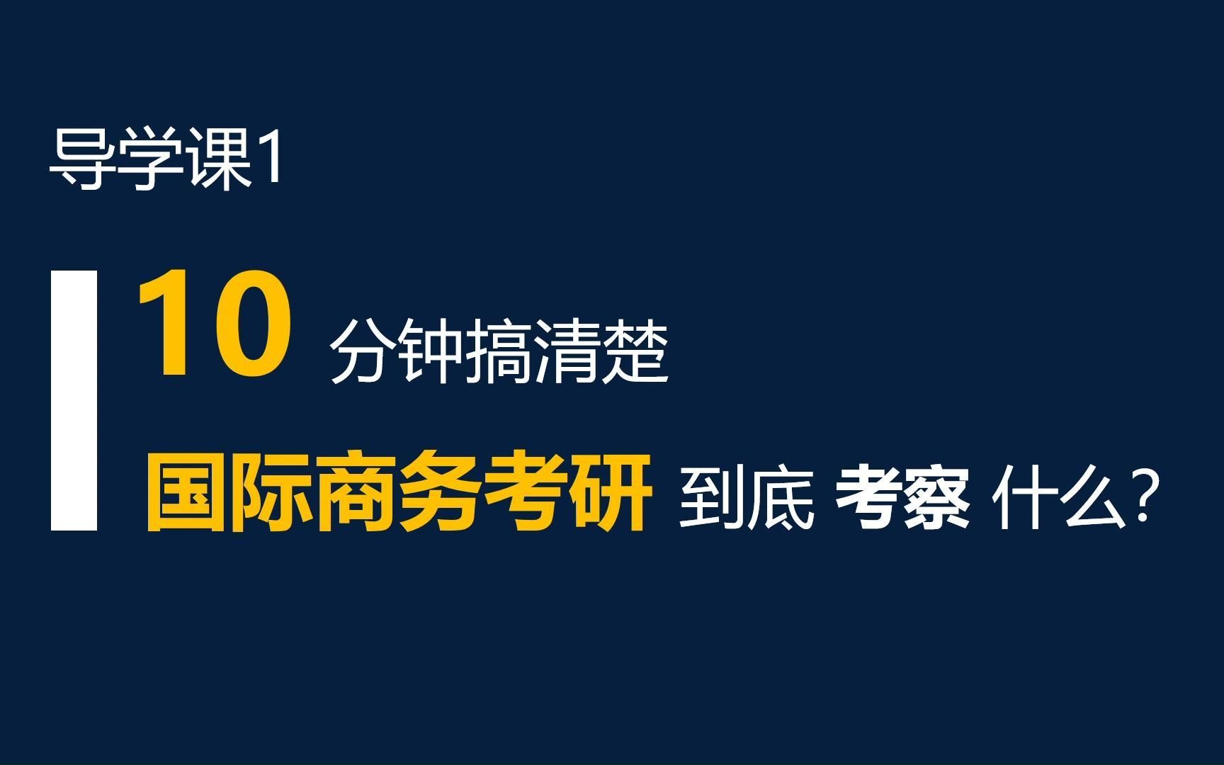 10分钟搞清楚国际商务考研到底考察什么?(导学课1)哔哩哔哩bilibili