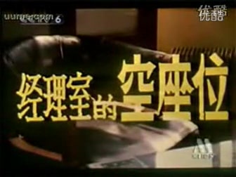 【国产老电影】经理室的空座位(1984)哔哩哔哩bilibili