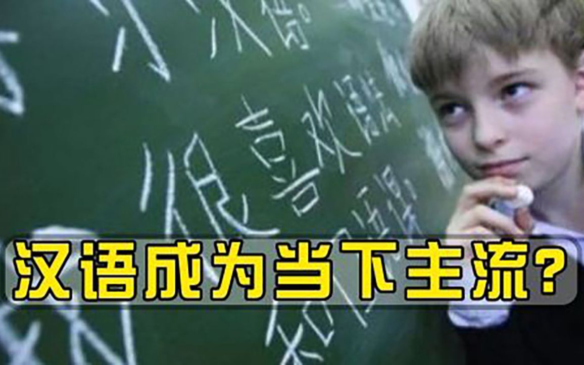 汉语成为当下主流70国将中文纳入教育体系,学不会毕不了业哔哩哔哩bilibili