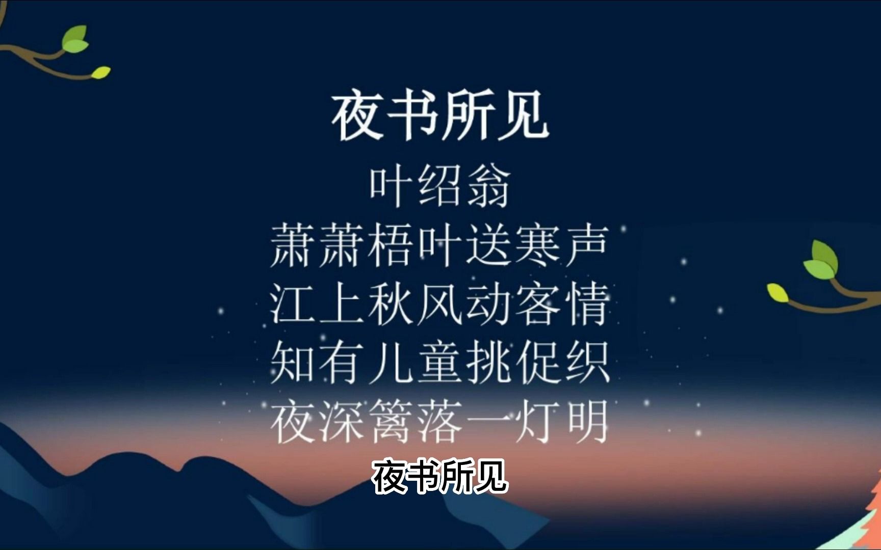 古诗词 夜书所见【宋】叶绍翁 童声配音 含译文