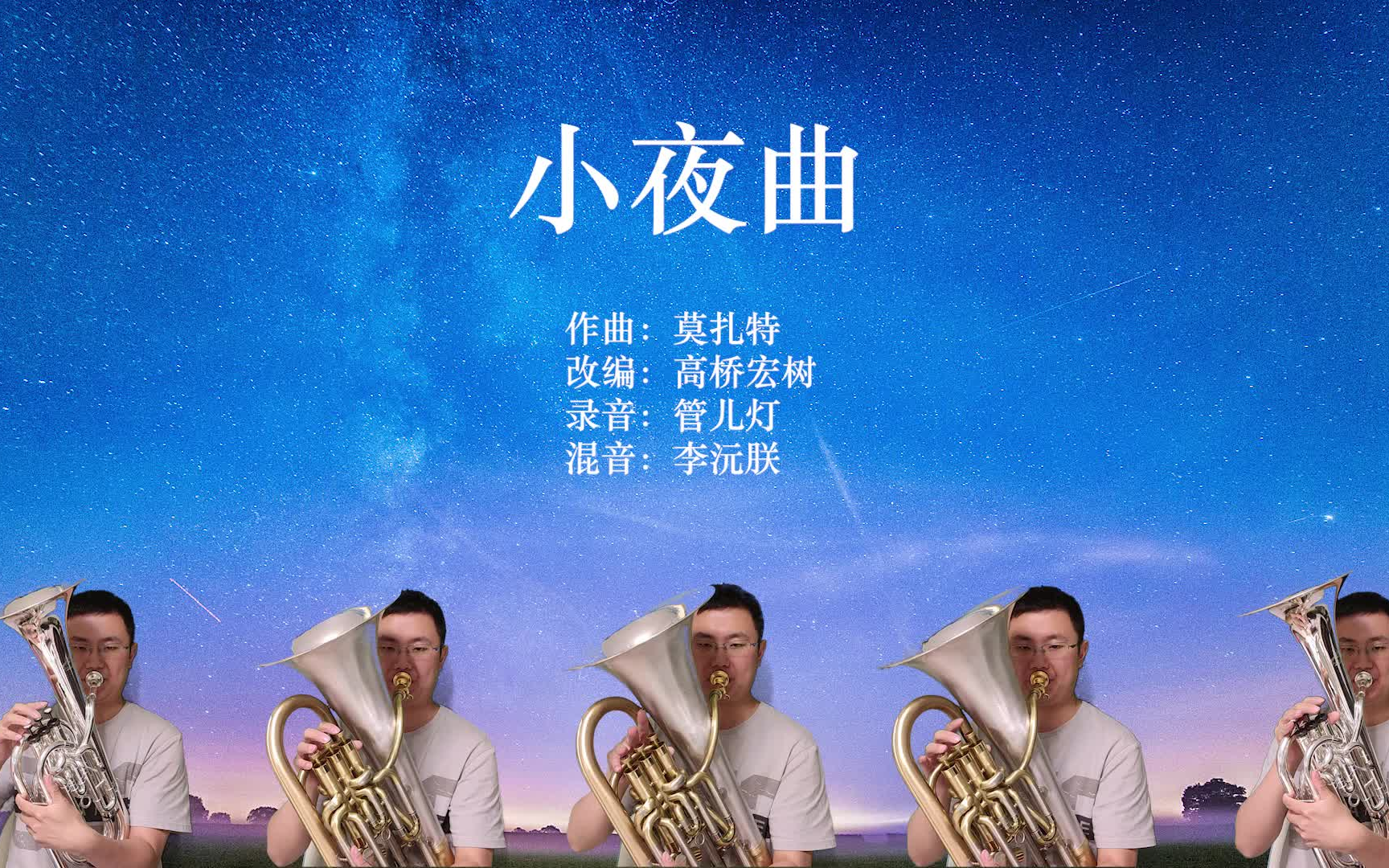 小夜曲莫扎特上低音号重奏哔哩哔哩bilibili