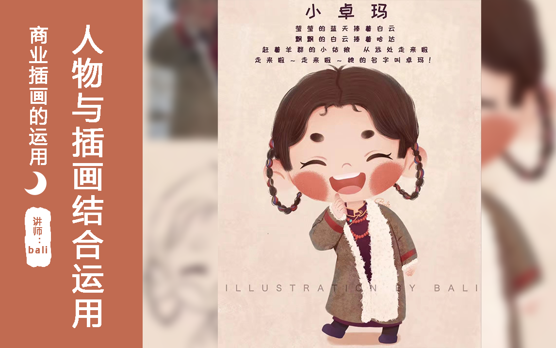 商业插画的运用之照片转插画:可爱的小卓玛