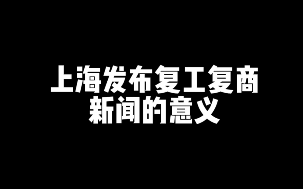 说一说上海发布“复工复商”新闻的意义.哔哩哔哩bilibili