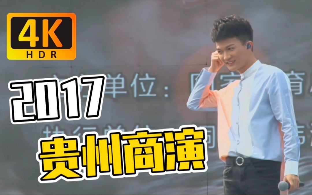 [图]【周深】2017贵州铜仁商演全程！《漂洋过海来看你+大鱼》考古向