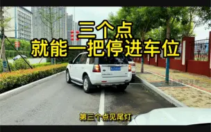 Download Video: 只看这三个点，而且不用看线，就能一把停进路边车位！