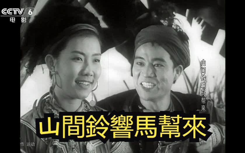 [图]【爱情/反特/战争】《山间铃响马帮来（1954）》经典黑白电影 云南地区军民斗蒋匪老片