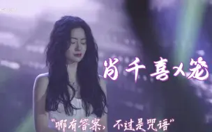 Descargar video: 〖肖千喜✖️笼〗“哪有答案，不过是咒语。”