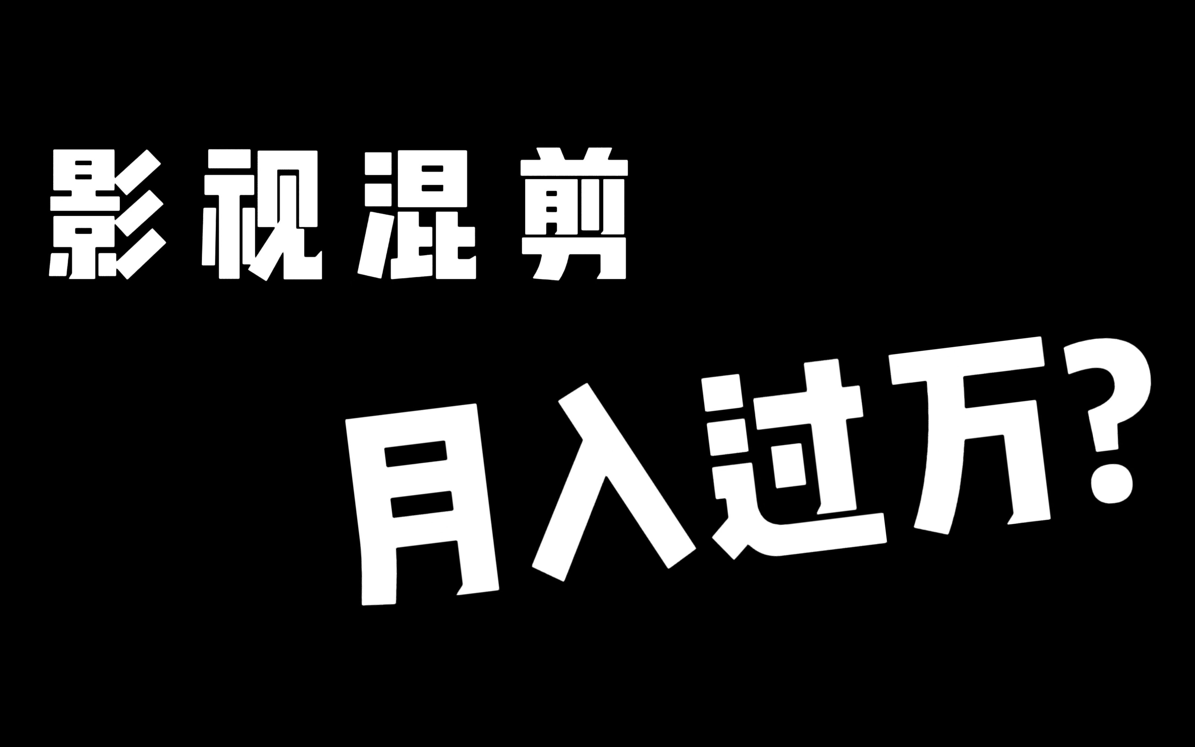 影视剪辑,无需文案,无需配音,轻轻松松月入过万?哔哩哔哩bilibili