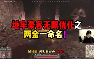 Download Video: 【dark and darker】dnd 两金一命名！鼠鼠也能出命名？最简单的刷BOSS阵容！最优质的巨大提升！