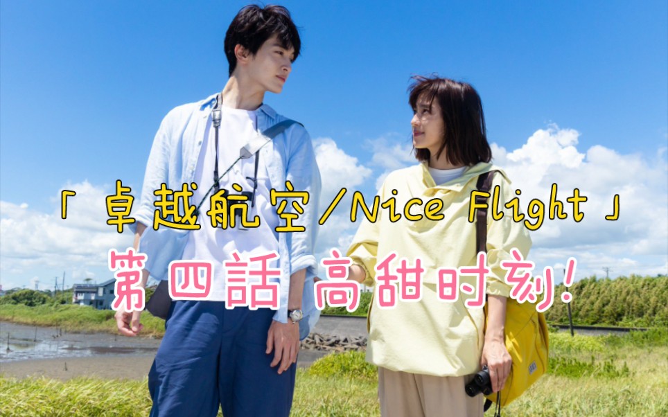 [图]【Nice Flight/卓越航空】第四話 の 高甜时刻 ! two as one/kiss-my-ft2