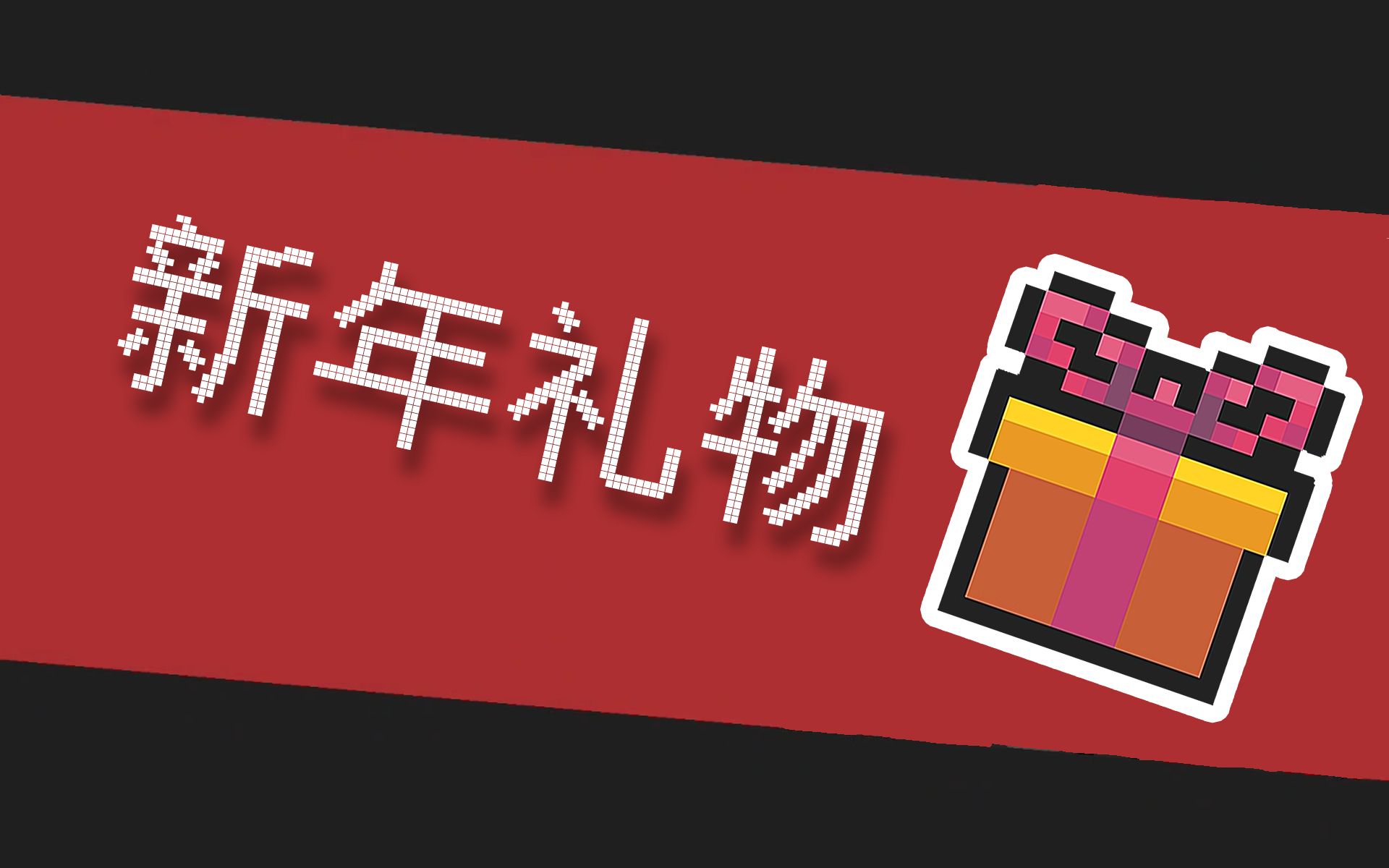【多人】和香蕉船一起攻克随机2 1_元气骑士_实况