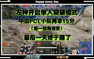 Download Video: 【PNC2024（D3-4)】左神单人突破杀疯了，中国PCL小队再拿第二