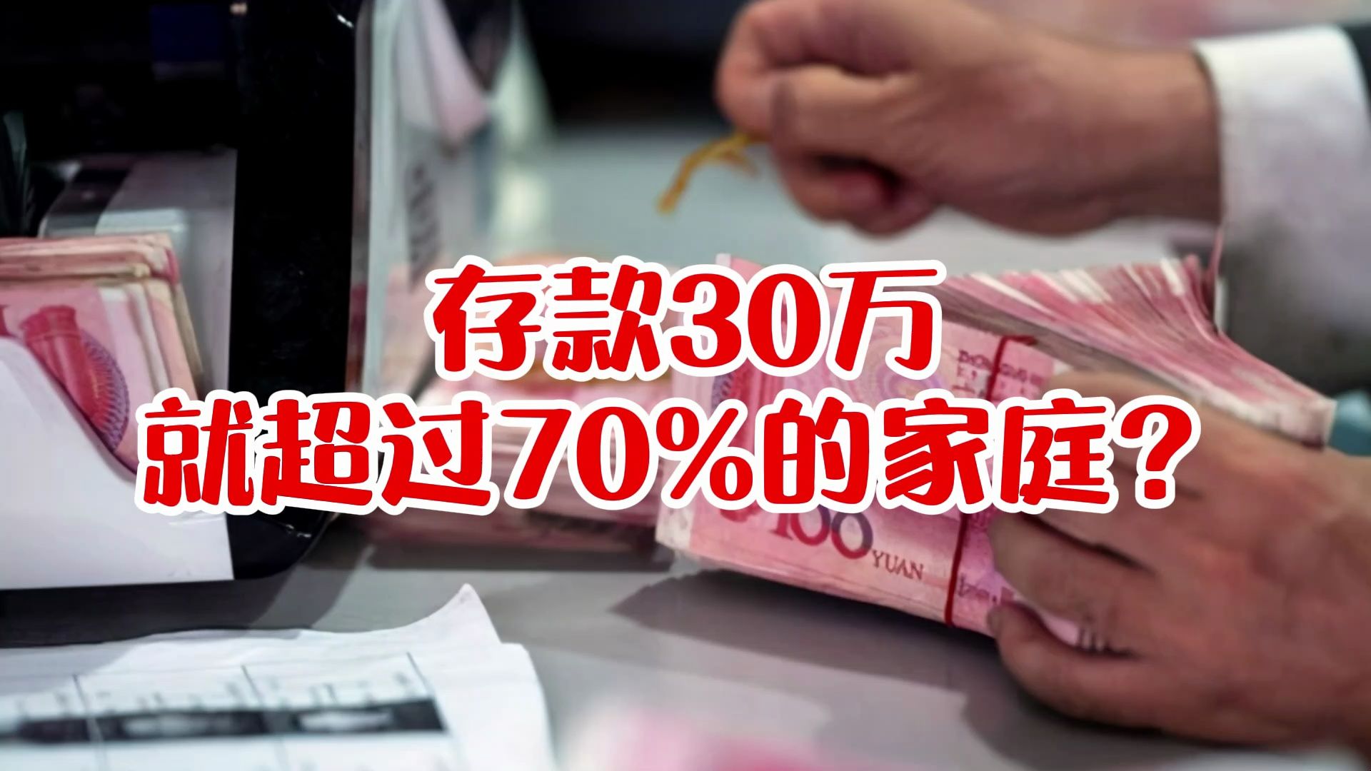 存款30万,就超过70%的家庭?哔哩哔哩bilibili