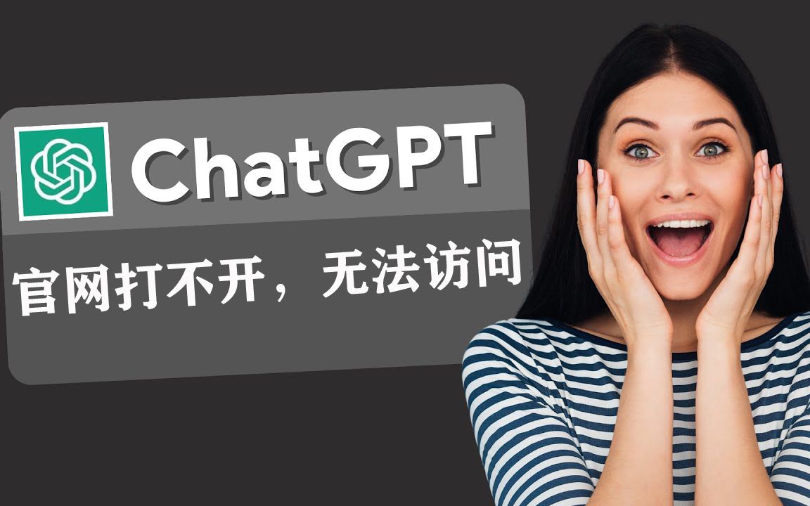 chatGPT官网打不开,进不去,无法访问的原因和解决办法哔哩哔哩bilibili