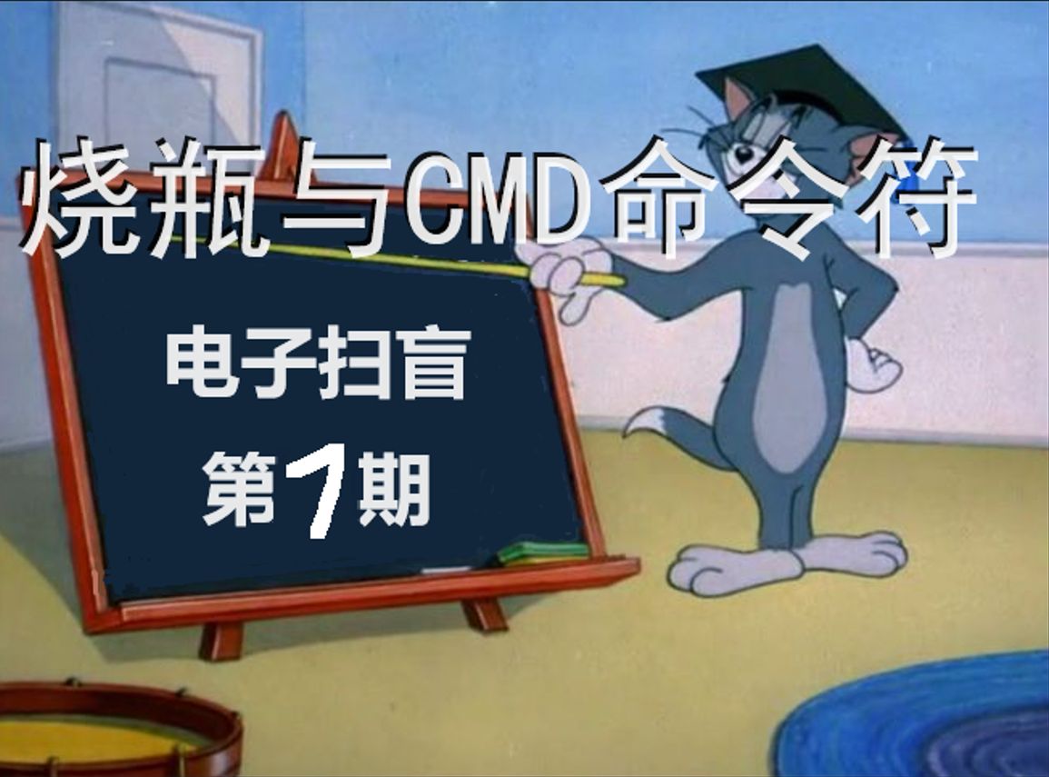 电子扫盲第七期——烧瓶与CMD命令符哔哩哔哩bilibili