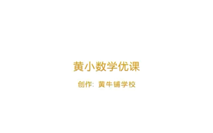 二下:《除法的初步认识》(含课件教案) 名师优质课 公开课 教学实录 小学数学 部编版 人教版数学 二年级下册 2年级下册(执教:王江维)哔哩哔哩...