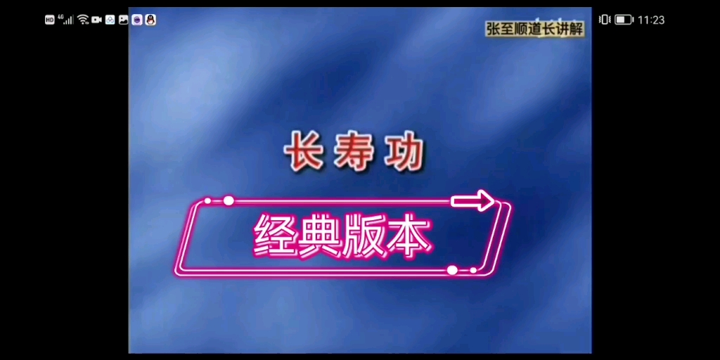 八部金刚功内八部《长寿功》,道爷讲解演示经典版本哔哩哔哩bilibili