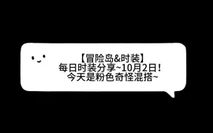 下载视频: 【冒险岛&时装】每日时装分享~10月2日！今天是粉色奇怪混搭~