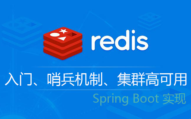 Redis 入门、哨兵机制及集群高可用