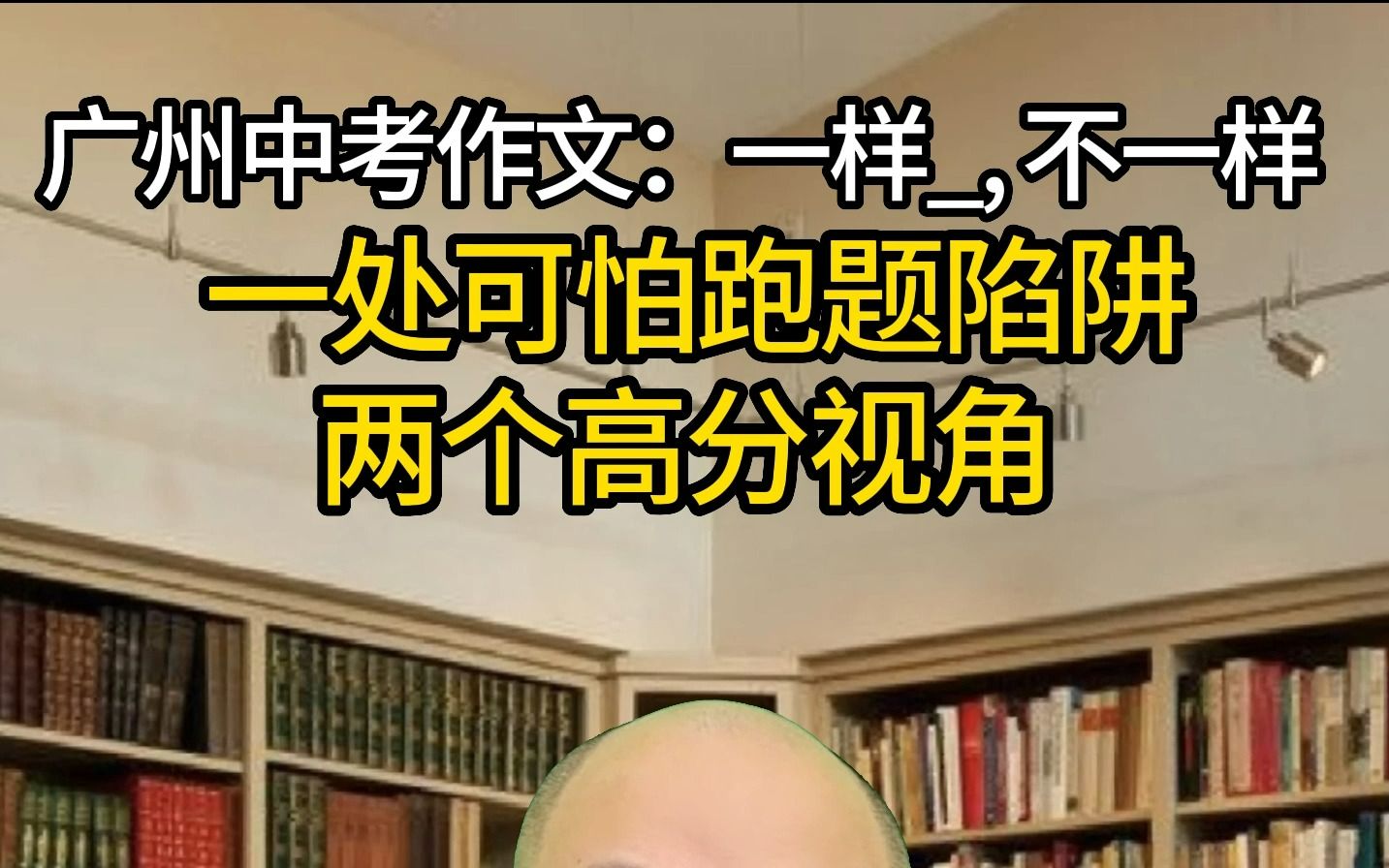 [图]小呆老师带你分析2023广州中考作文《一样的___, 不一样的我 》 一处可怕跑题陷阱和两个高分视角