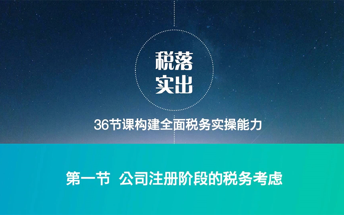 [图]36节课构建全面税务实操能力-覆盖企业全生命周期的税务实操课