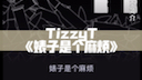 TizzyT《婊子是个麻烦》附带完整音源文件,见主页简介详情~哔哩哔哩bilibili