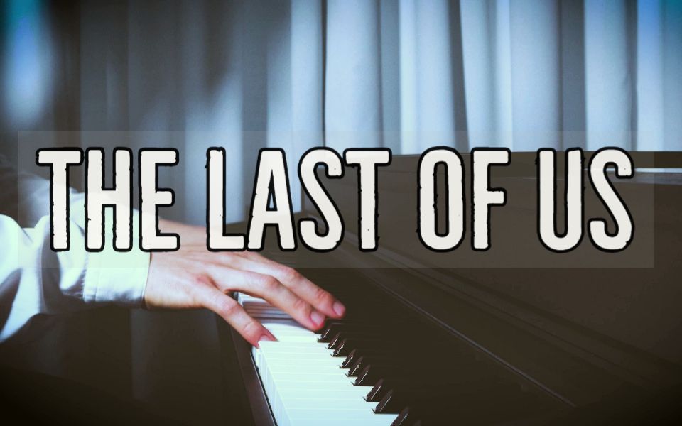 【钢琴】《最后生还者》The Last of Us 罗曼耶卓哔哩哔哩bilibili