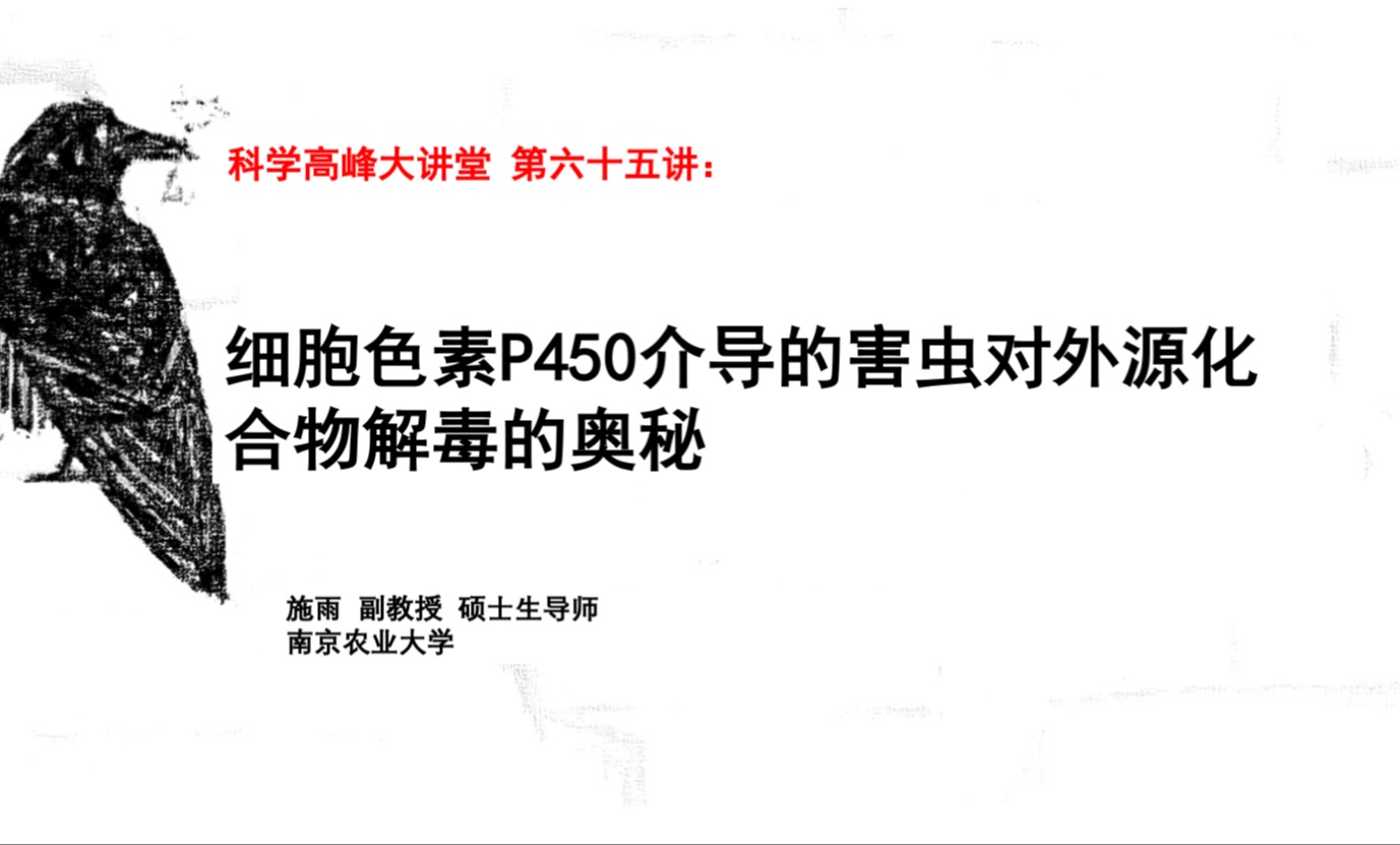 科学高峰大讲堂 第六十五讲:细胞色素P450介导的害虫对外源化合物解毒的奥秘哔哩哔哩bilibili