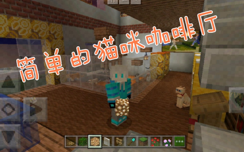 [图][Minecraft/我的世界]造了一个简单的猫咪咖啡厅（内有过程）