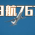 【4K】时隔5年，大连机场再次迎来日航波音767飞机