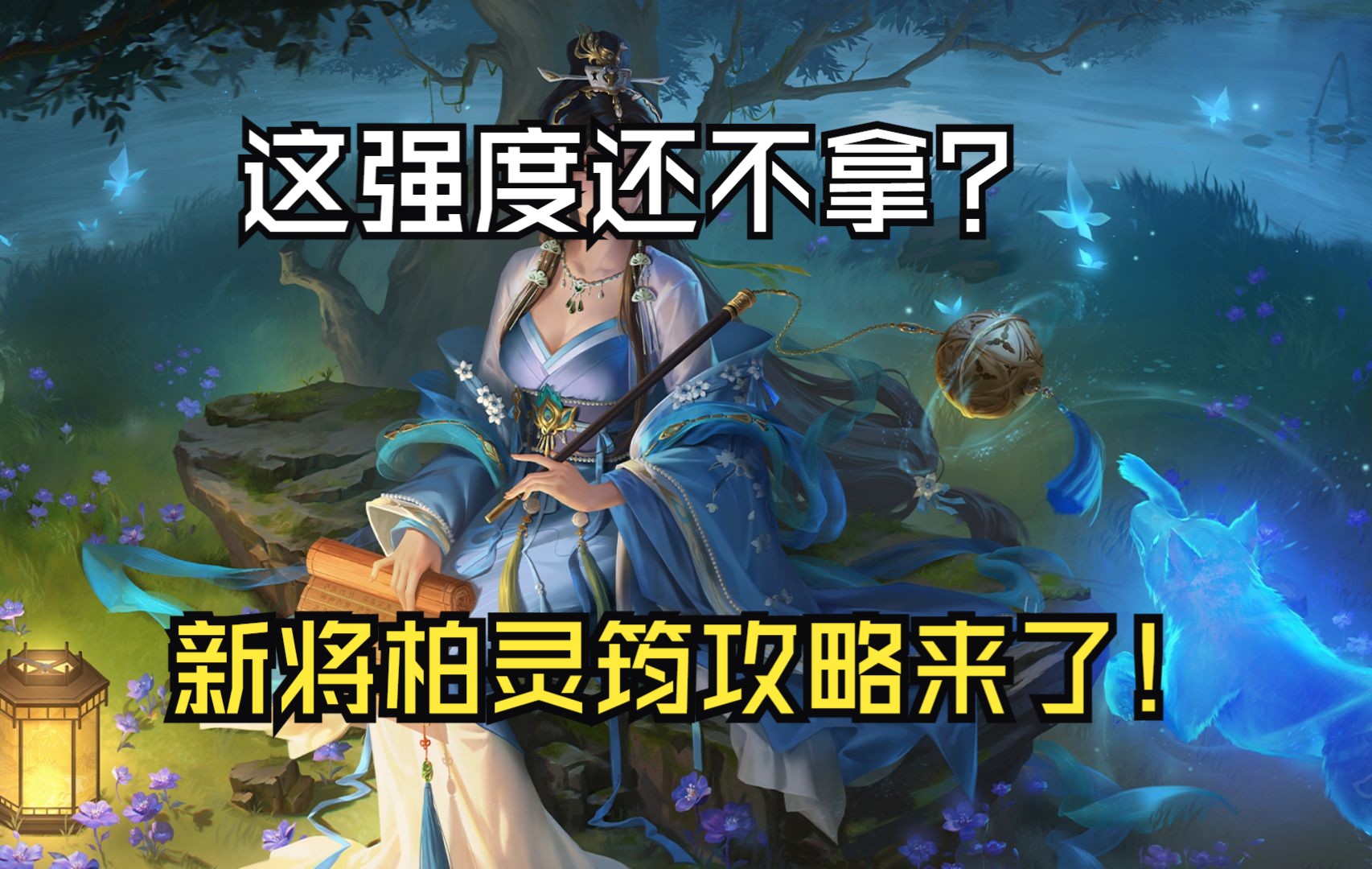 新祈福将柏灵筠最完整攻略来了哔哩哔哩bilibili