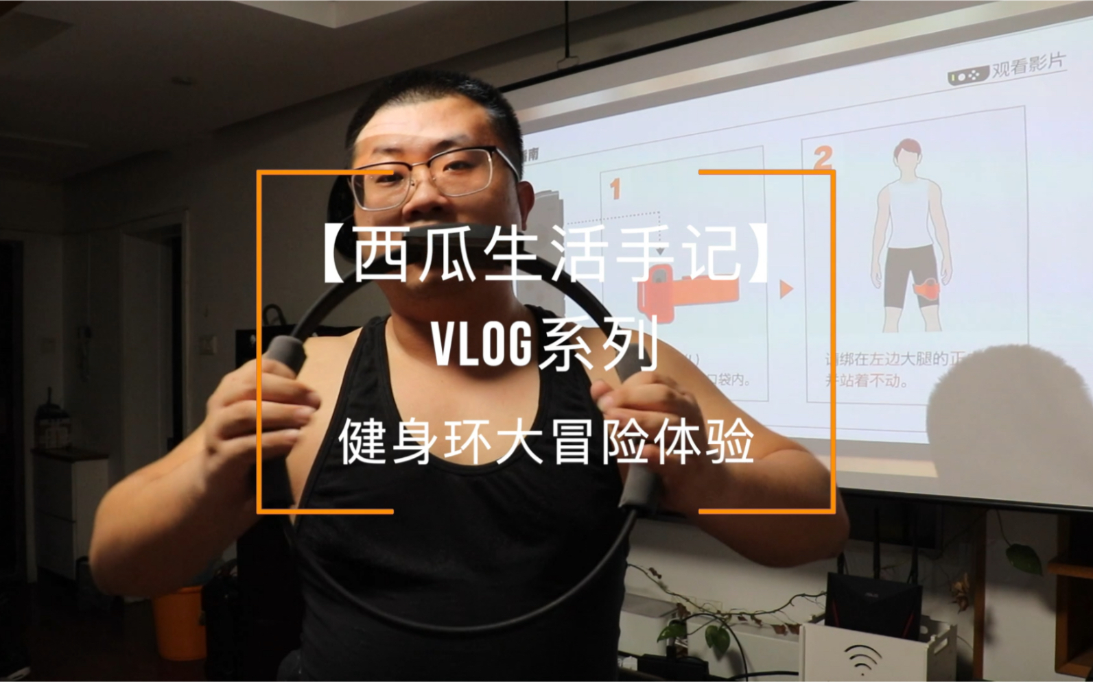 【西瓜生活手記】vlog系列:switch健身環大冒險體驗