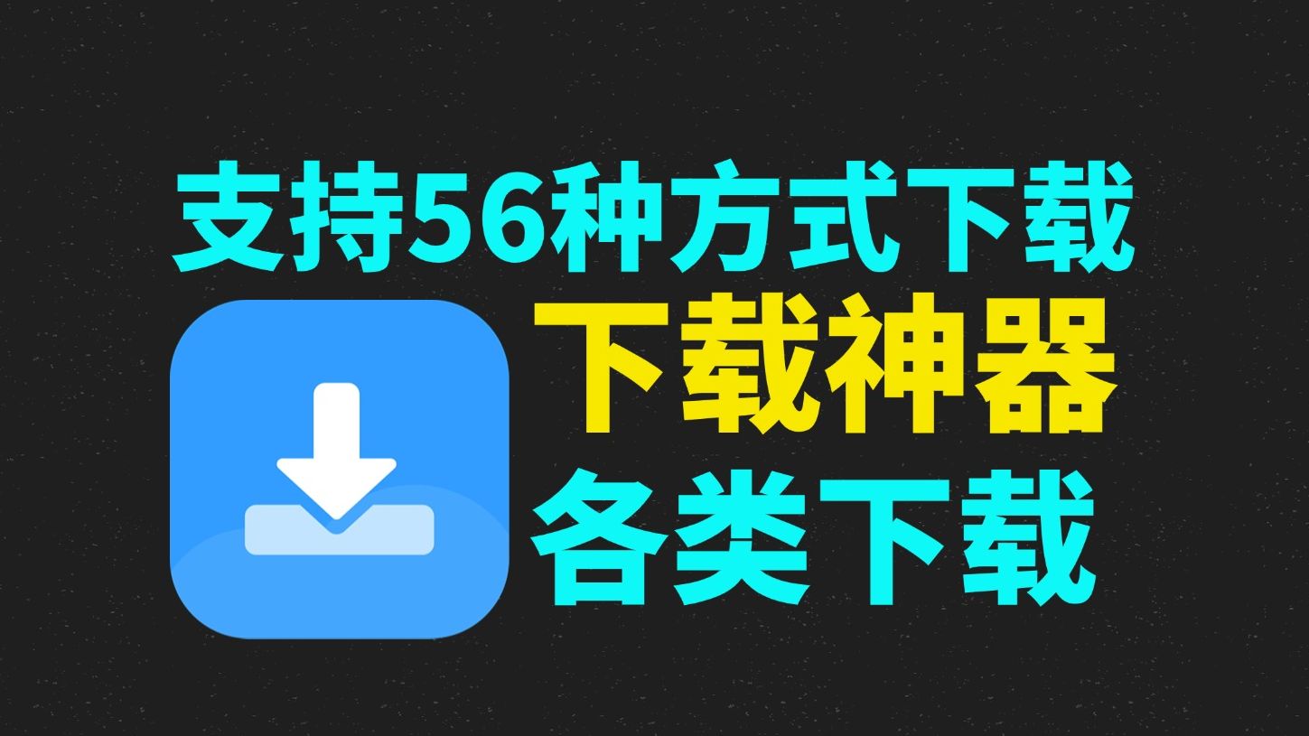 万能下载神器!磁力下载,支持全短视频平台!支持视频号!支持56种下载方式!哔哩哔哩bilibili