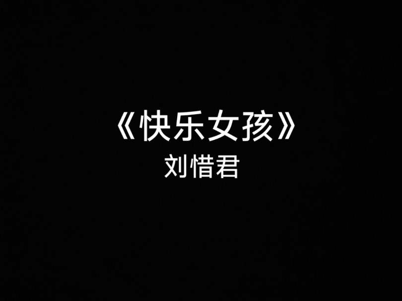 【音乐分享】《快乐女孩》-刘惜君
