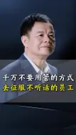 Download Video: 千万不要用管的方式去征服不听话的员工