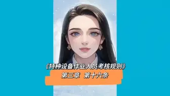 《特种设备作业人员考核规则》讲解（16）