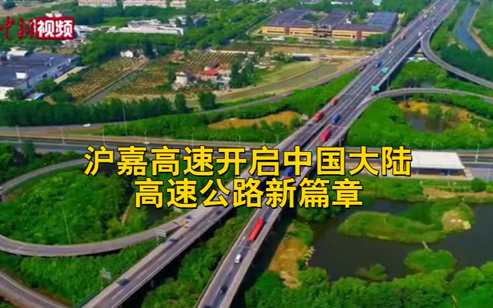 零的突破!沪嘉高速开启中国大陆高速公路新篇章