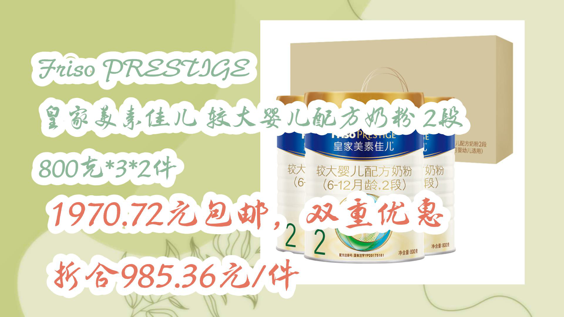 【京东好物看简介】Friso PRESTIGE 皇家美素佳儿 较大婴儿配方奶粉 2段 800克*3*2件 1970.72元包邮,双重优惠折合985.36元/件哔哩哔哩bilibili