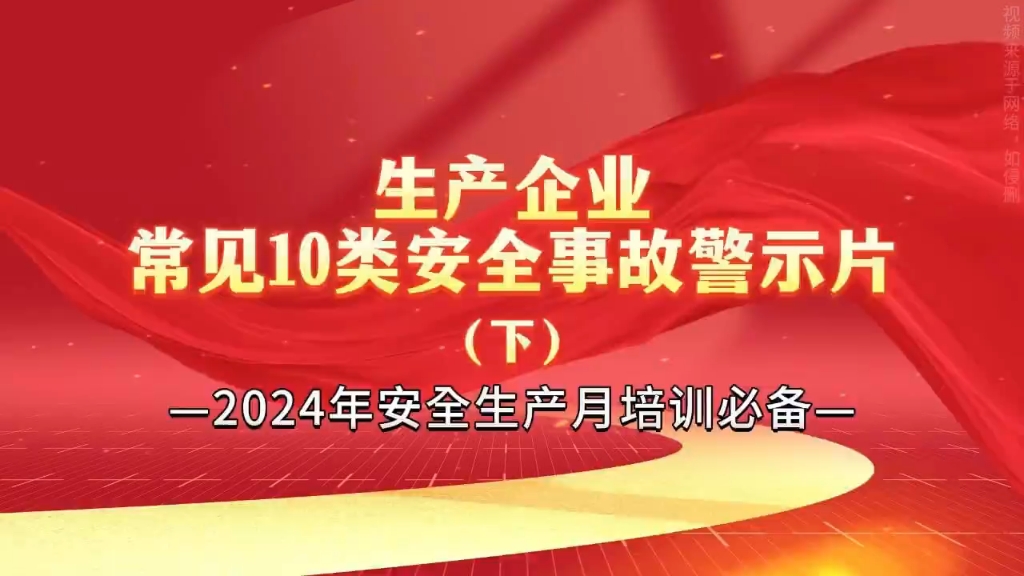 安全生产月丨生产企业常见的10类安全事故警示教育片哔哩哔哩bilibili